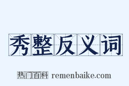 秀整反义词是什么意思的图片